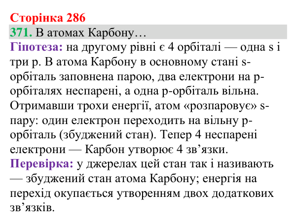 Відповідь до завдання 371 (с. 286) з хімії для 8 класу (Григорович, 2025): Ковалентний зв’язок