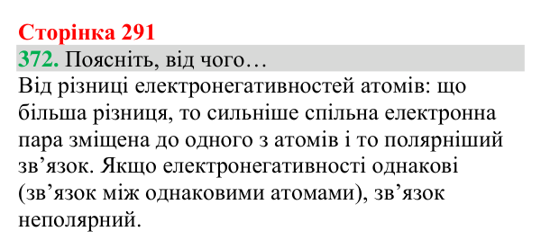 Відповідь до завдання 372 (с. 291) з хімії для 8 класу (Григорович, 2025): Полярність ковалентного зв’язку