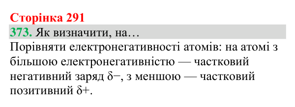 Відповідь до завдання 373 (с. 291) з хімії для 8 класу (Григорович, 2025): Полярність ковалентного зв’язку