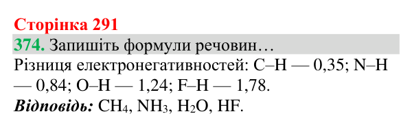 Відповідь до завдання 374 (с. 291) з хімії для 8 класу (Григорович, 2025): Полярність ковалентного зв’язку