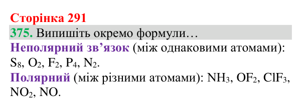 Відповідь до завдання 375 (с. 291) з хімії для 8 класу (Григорович, 2025): Полярність ковалентного зв’язку
