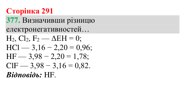 Відповідь до завдання 377 (с. 291) з хімії для 8 класу (Григорович, 2025): Полярність ковалентного зв’язку