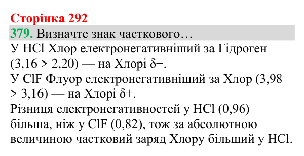 Відповідь до завдання 379 (с. 292) з хімії для 8 класу (Григорович, 2025): Полярність ковалентного зв’язку