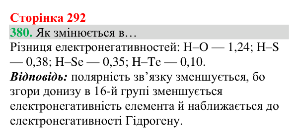Відповідь до завдання 380 (с. 292) з хімії для 8 класу (Григорович, 2025): Полярність ковалентного зв’язку