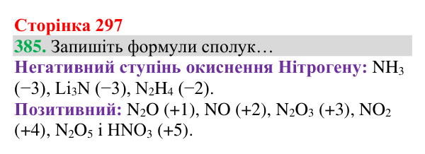 Відповідь до завдання 385 (с. 297) з хімії для 8 класу (Григорович, 2025): Ступінь окиснення хімічних елементів