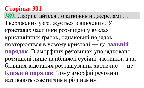Відповідь до завдання 389 (с. 301) з хімії для 8 класу (Григорович, 2025): Кристалічний і аморфний стани твердих речовин