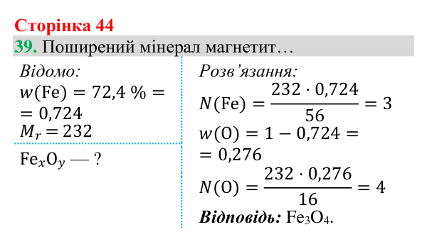 Відповідь до завдання 39 (с. 44) з хімії для 8 класу (Григорович, 2025): Установлення хімічних формул сполук