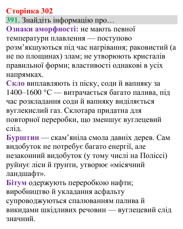 Відповідь до завдання 391 (с. 302) з хімії для 8 класу (Григорович, 2025): Кристалічний і аморфний стани твердих речовин