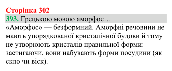 Відповідь до завдання 393 (с. 302) з хімії для 8 класу (Григорович, 2025): Кристалічний і аморфний стани твердих речовин