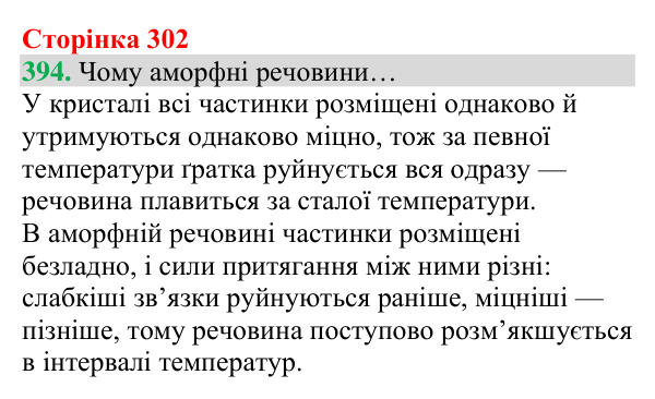 Відповідь до завдання 394 (с. 302) з хімії для 8 класу (Григорович, 2025): Кристалічний і аморфний стани твердих речовин