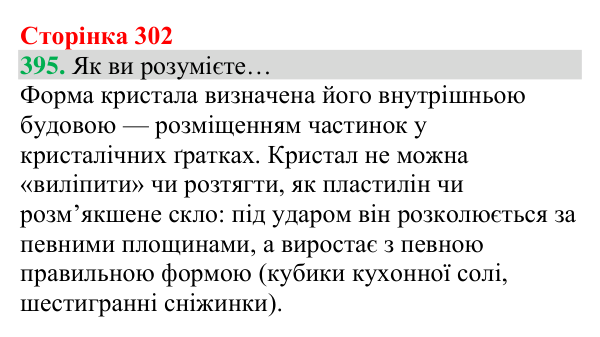 Відповідь до завдання 395 (с. 302) з хімії для 8 класу (Григорович, 2025): Кристалічний і аморфний стани твердих речовин