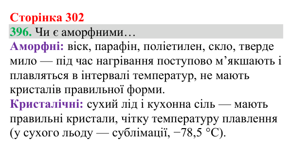 Відповідь до завдання 396 (с. 302) з хімії для 8 класу (Григорович, 2025): Кристалічний і аморфний стани твердих речовин