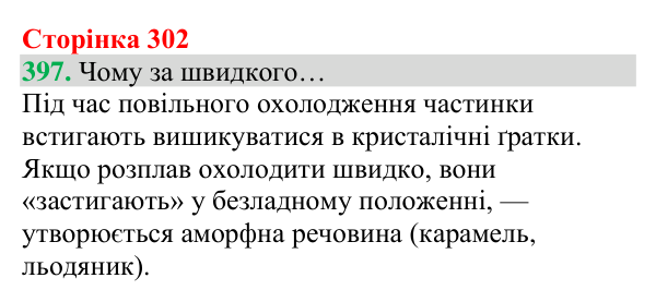 Відповідь до завдання 397 (с. 302) з хімії для 8 класу (Григорович, 2025): Кристалічний і аморфний стани твердих речовин