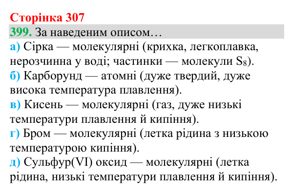 Відповідь до завдання 399 (с. 307) з хімії для 8 класу (Григорович, 2025): Речовини атомної та молекулярної будови
