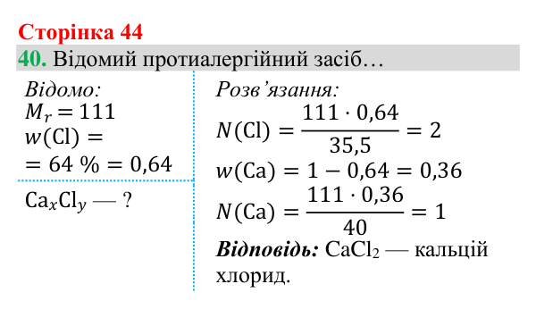 Відповідь до завдання 40 (с. 44) з хімії для 8 класу (Григорович, 2025): Установлення хімічних формул сполук