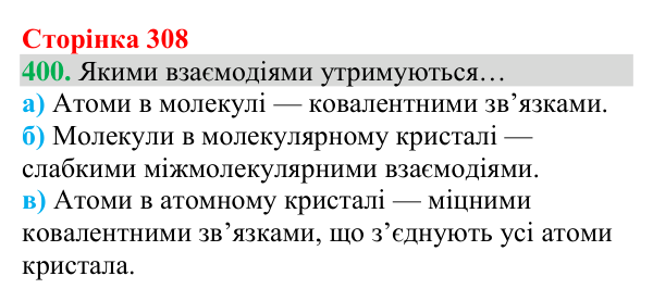 Відповідь до завдання 400 (с. 308) з хімії для 8 класу (Григорович, 2025): Речовини атомної та молекулярної будови