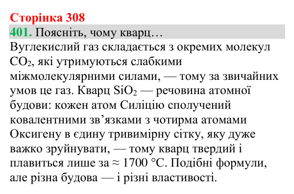 Відповідь до завдання 401 (с. 308) з хімії для 8 класу (Григорович, 2025): Речовини атомної та молекулярної будови
