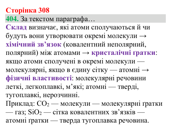 Відповідь до завдання 404 (с. 308) з хімії для 8 класу (Григорович, 2025): Речовини атомної та молекулярної будови