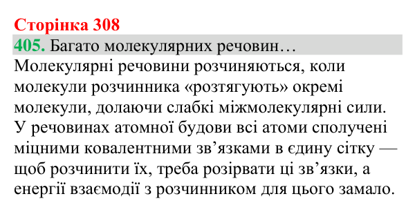 Відповідь до завдання 405 (с. 308) з хімії для 8 класу (Григорович, 2025): Речовини атомної та молекулярної будови