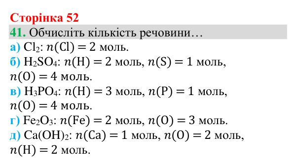Відповідь до завдання 41 (с. 52) з хімії для 8 класу (Григорович, 2025): Кількість речовини. Молярна маса речовин