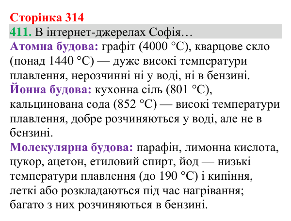 Відповідь до завдання 411 (с. 314) з хімії для 8 класу (Григорович, 2025): Йонний зв’язок. Йонні кристали