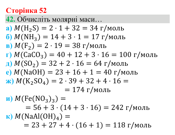 Відповідь до завдання 42 (с. 52) з хімії для 8 класу (Григорович, 2025): Кількість речовини. Молярна маса речовин