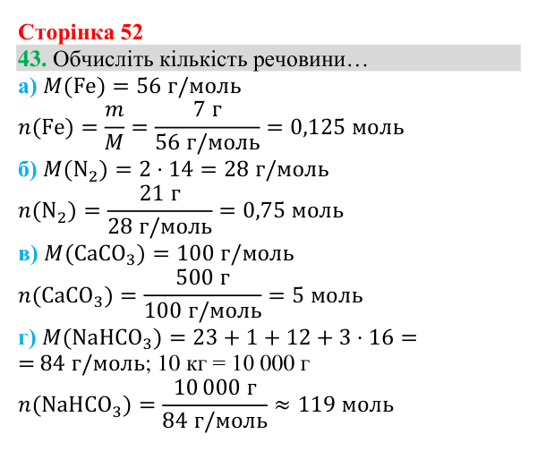 Відповідь до завдання 43 (с. 52) з хімії для 8 класу (Григорович, 2025): Кількість речовини. Молярна маса речовин