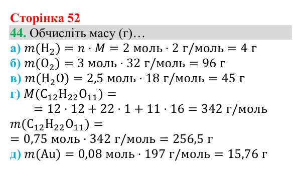 Відповідь до завдання 44 (с. 52) з хімії для 8 класу (Григорович, 2025): Кількість речовини. Молярна маса речовин