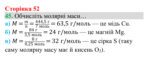 Відповідь до завдання 45 (с. 52) з хімії для 8 класу (Григорович, 2025): Кількість речовини. Молярна маса речовин