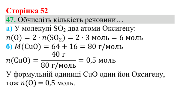 Відповідь до завдання 47 (с. 52) з хімії для 8 класу (Григорович, 2025): Кількість речовини. Молярна маса речовин