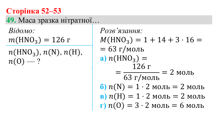 Відповідь до завдання 49 (с. 52) з хімії для 8 класу (Григорович, 2025): Кількість речовини. Молярна маса речовин