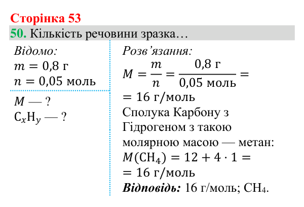 Відповідь до завдання 50 (с. 53) з хімії для 8 класу (Григорович, 2025): Кількість речовини. Молярна маса речовин