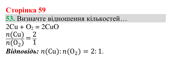 Відповідь до завдання 53 (с. 59) з хімії для 8 класу (Григорович, 2025): Розрахунки за хімічними рівняннями