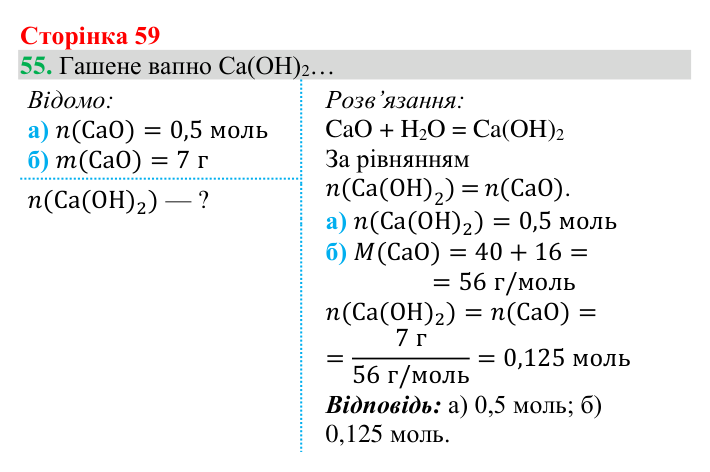 Відповідь до завдання 55 (с. 59) з хімії для 8 класу (Григорович, 2025): Розрахунки за хімічними рівняннями
