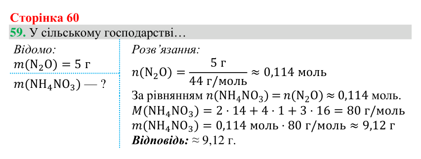 Відповідь до завдання 59 (с. 60) з хімії для 8 класу (Григорович, 2025): Розрахунки за хімічними рівняннями