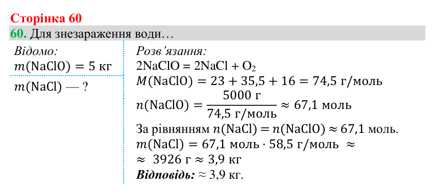 Відповідь до завдання 60 (с. 60) з хімії для 8 класу (Григорович, 2025): Розрахунки за хімічними рівняннями
