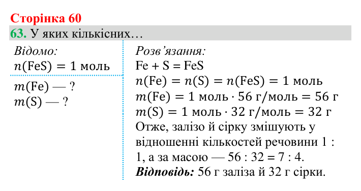 Відповідь до завдання 63 (с. 60) з хімії для 8 класу (Григорович, 2025): Розрахунки за хімічними рівняннями