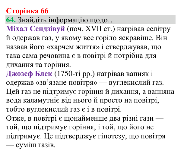Відповідь до завдання 64 (с. 66) з хімії для 8 класу (Григорович, 2025): Повітря