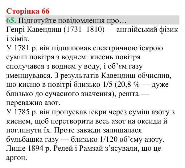 Відповідь до завдання 65 (с. 66) з хімії для 8 класу (Григорович, 2025): Повітря