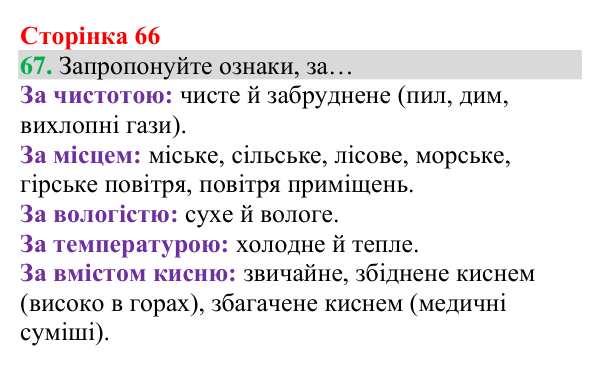 Відповідь до завдання 67 (с. 66) з хімії для 8 класу (Григорович, 2025): Повітря