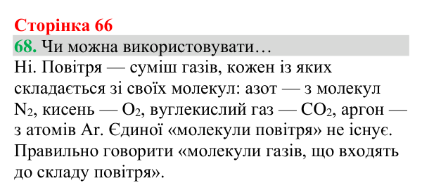 Відповідь до завдання 68 (с. 66) з хімії для 8 класу (Григорович, 2025): Повітря