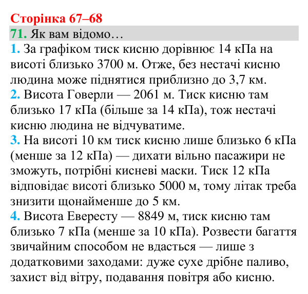 Відповідь до завдання 71 (с. 67) з хімії для 8 класу (Григорович, 2025): Повітря
