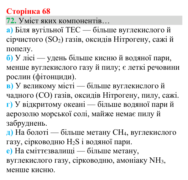 Відповідь до завдання 72 (с. 68) з хімії для 8 класу (Григорович, 2025): Повітря