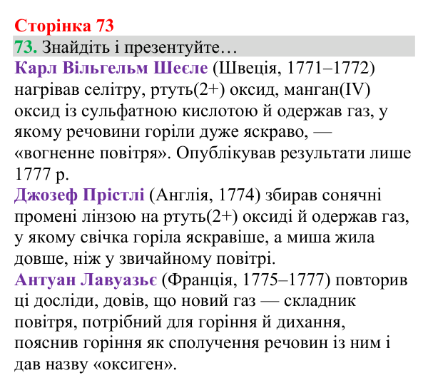 Відповідь до завдання 73 (с. 73) з хімії для 8 класу (Григорович, 2025): Кисень: фізичні властивості й одержання