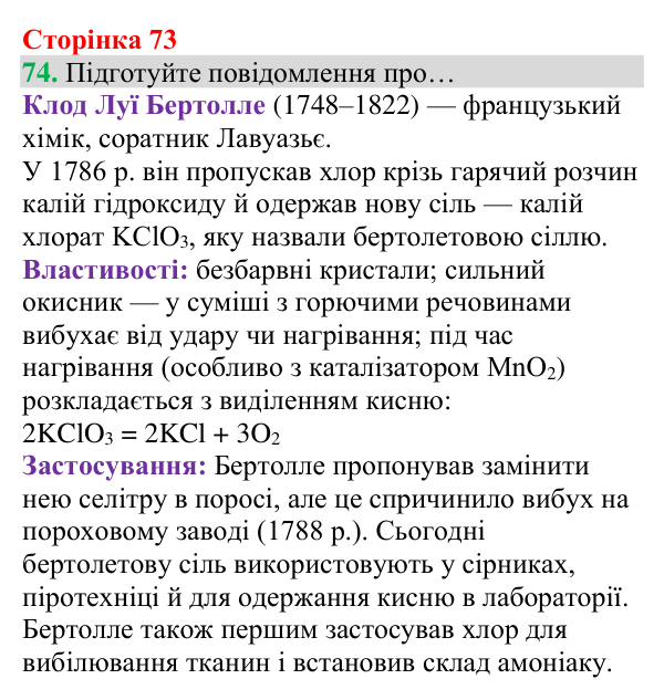 Відповідь до завдання 74 (с. 73) з хімії для 8 класу (Григорович, 2025): Кисень: фізичні властивості й одержання