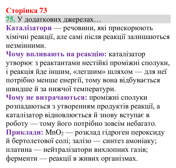 Відповідь до завдання 75 (с. 73) з хімії для 8 класу (Григорович, 2025): Кисень: фізичні властивості й одержання
