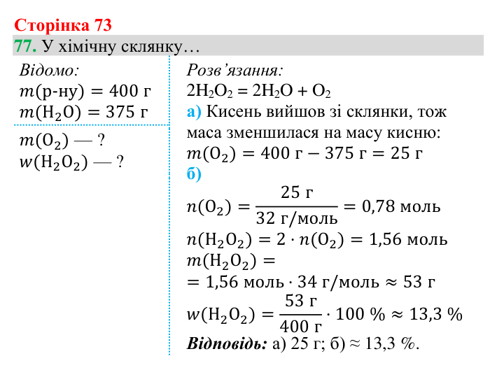 Відповідь до завдання 77 (с. 73) з хімії для 8 класу (Григорович, 2025): Кисень: фізичні властивості й одержання