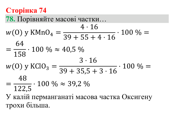 Відповідь до завдання 78 (с. 74) з хімії для 8 класу (Григорович, 2025): Кисень: фізичні властивості й одержання