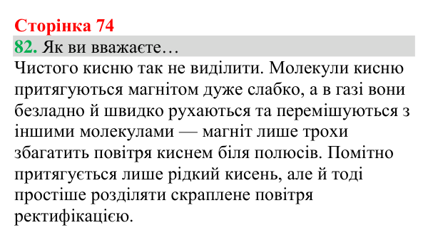 Відповідь до завдання 82 (с. 74) з хімії для 8 класу (Григорович, 2025): Кисень: фізичні властивості й одержання