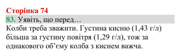 Відповідь до завдання 83 (с. 74) з хімії для 8 класу (Григорович, 2025): Кисень: фізичні властивості й одержання